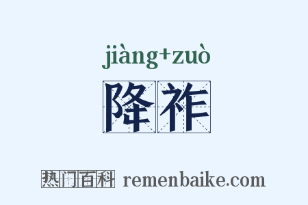 降祚是什么意思的图片